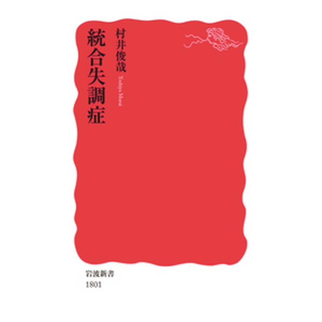 統合失調症 /岩波書店/村井俊哉(新書) エンタメ/ホビーのエンタメ その他(その他)の商品写真
