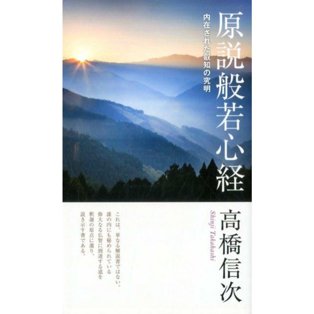 原説般若心経 内在された叡知の究明 新装改訂版(第2/三宝出版/高橋信次(新書) エンタメ/ホビーの本(人文/社会)の商品写真
