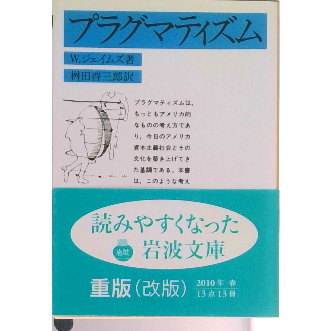 プラグマティズム 改版/岩波書店/ウィリアム・ジェ-ムズ(文庫) エンタメ/ホビーのエンタメ その他(その他)の商品写真