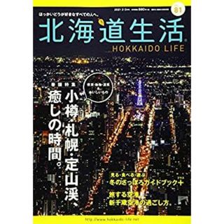 北海道生活 2021年2-3月号 vol.81 (ほっかいどうが好きなすべての人へ。)(その他)