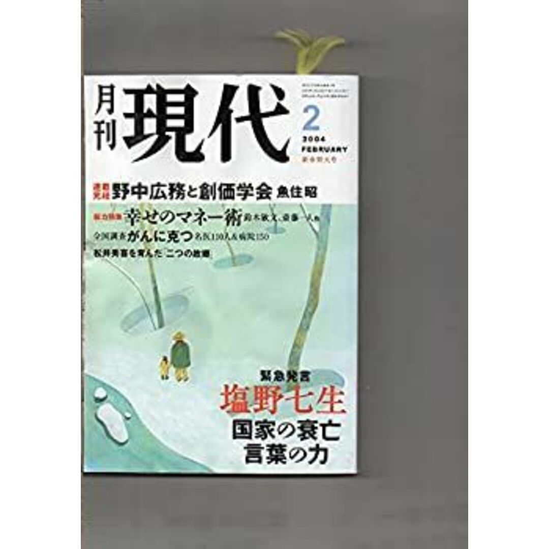 【在庫有】 月刊 現代 2004年2月号 塩野七生「国家の衰亡 言葉の力」魚住昭「野中広務と創価学会」 幸せのマネー術 小沢一郎×横道孝弘 田原総一郎× その他