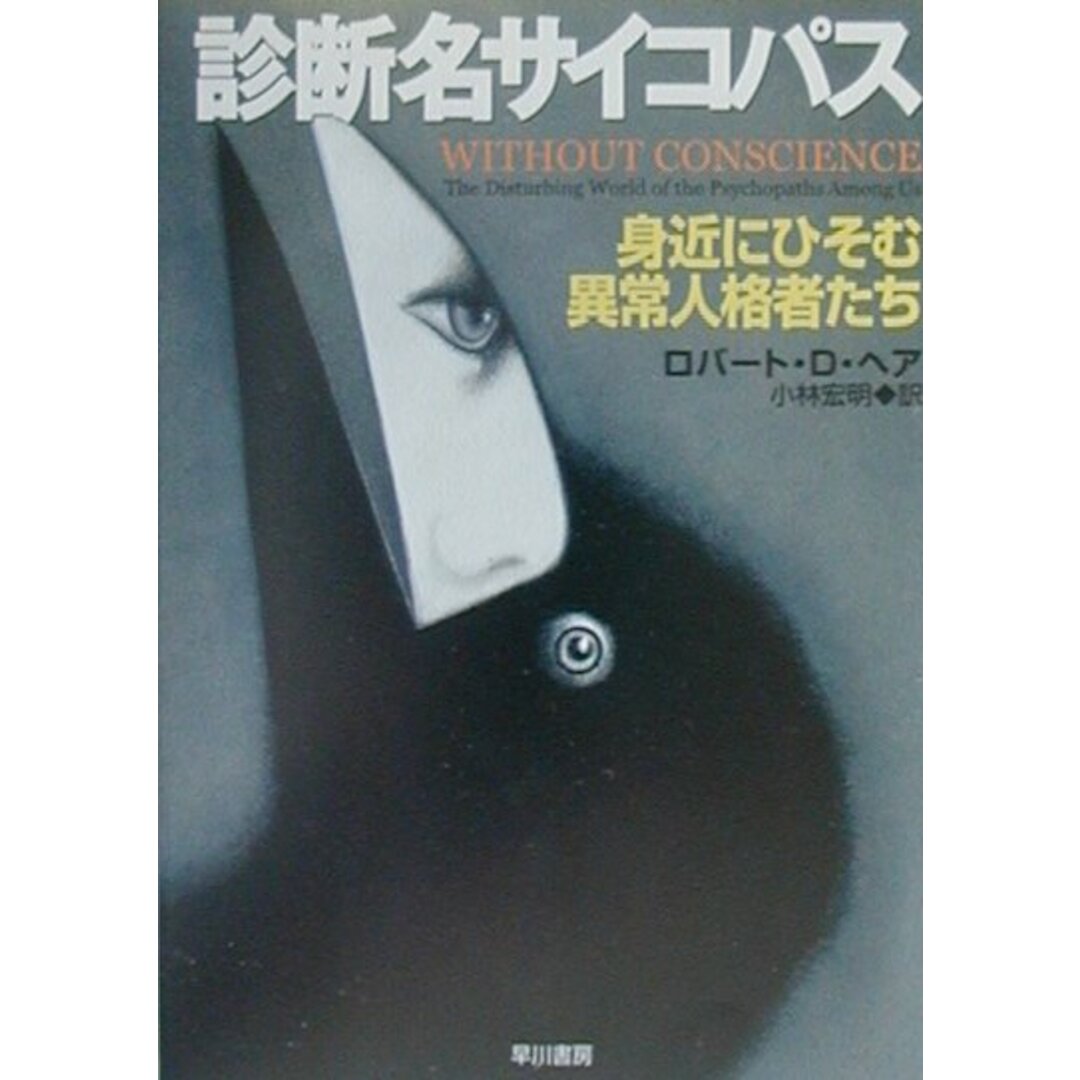 診断名サイコパス 身近にひそむ異常人格者たち /早川書房/ロバ-ト・D.ヘア(文庫) エンタメ/ホビーのエンタメ その他(その他)の商品写真