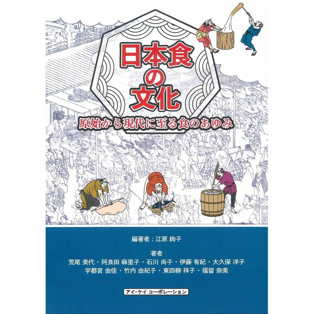 日本食の文化: 原始から現代に至る食のあゆみ エンタメ/ホビーの本(語学/参考書)の商品写真