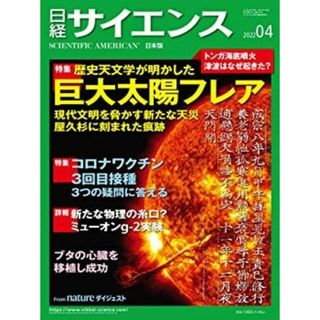 日経サイエンス2022年4月号(特集:スーパーフレア/コロナワクチン3回目接種/トンガの海底火山噴火)(その他)