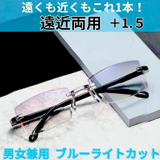 老眼鏡　+1.5　遠近両用　ブルーライトカット リーディング　シニアグラス　男女(サングラス/メガネ)