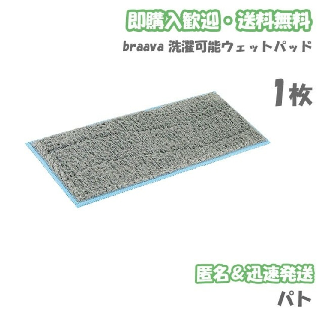 iRobot ブラーバ ジェット m6 ウェットパッド 1枚 互換セット スマホ/家電/カメラの生活家電(掃除機)の商品写真