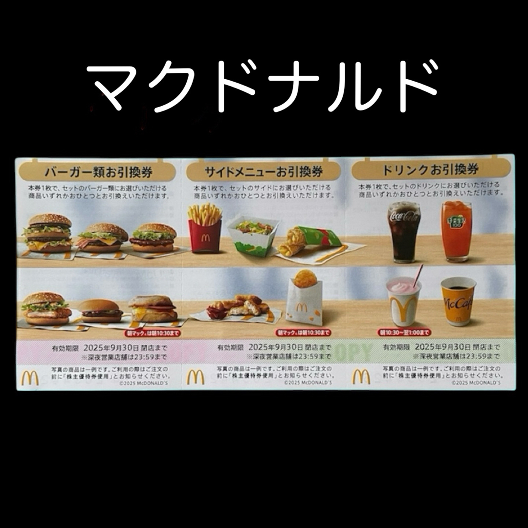 マクドナルド - マクドナルド 株主優待券 1シート 2025年9月30日 マクドナルド - マクドナルド 株主優待券 1シート 2025年9月30日