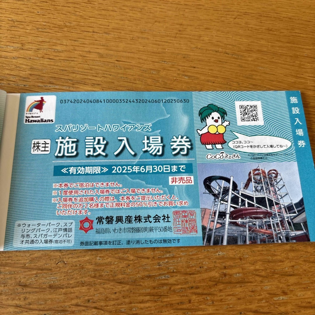 1枚 株主優待券 スパリゾートハワイアンズ 入場券 常磐興産 の 1枚 株主優待券 スパリゾートハワイアンズ 入場券 常磐興産 の