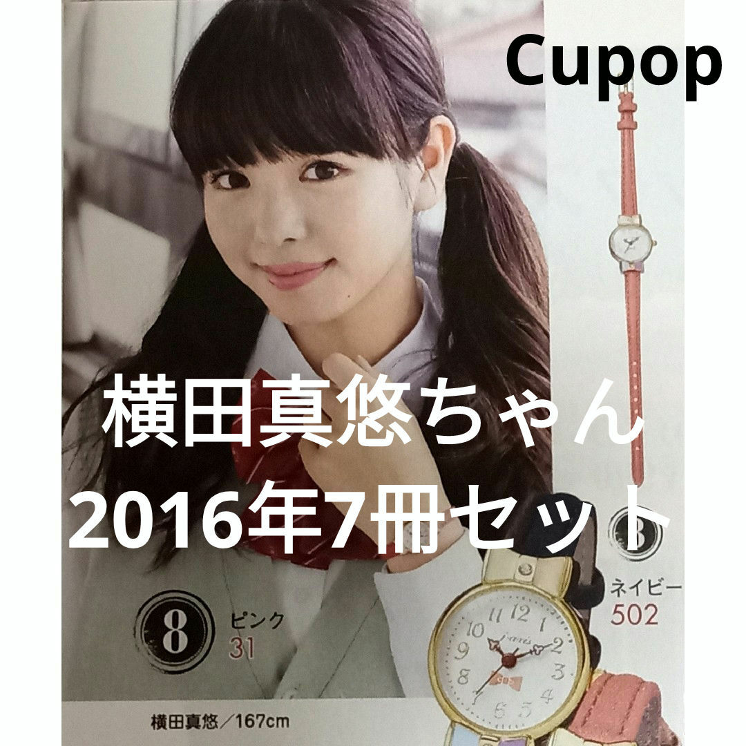 cupop 2016年 横田真悠ちゃん7冊セットの通販 by かんざし's cupop 2016年 横田真悠ちゃん7冊セットの通販 by かんざし's