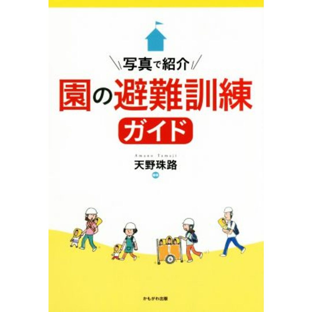写真で紹介 園の避難訓練ガイド/天野珠路(著者) エンタメ/ホビーの本(人文/社会)の商品写真
