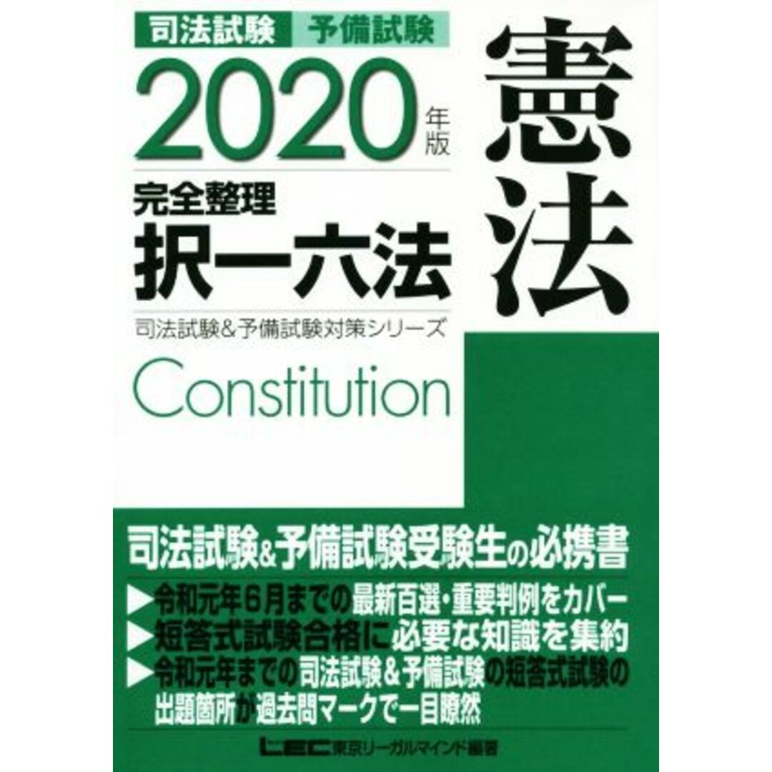 司法試験 予備試験 完全整理 択一六法 憲法(2020年版) 司法試験&予備試験対策シリーズ/LEC東京リーガルマインド(編著) エンタメ/ホビーの本(資格/検定)の商品写真