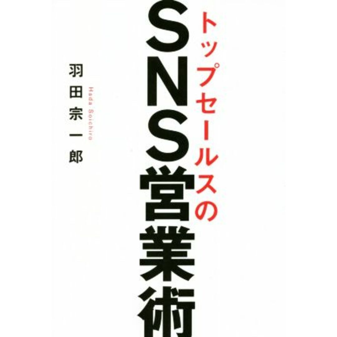 トップセールスのSNS営業術/羽田宗一郎(著者) エンタメ/ホビーの本(ビジネス/経済)の商品写真