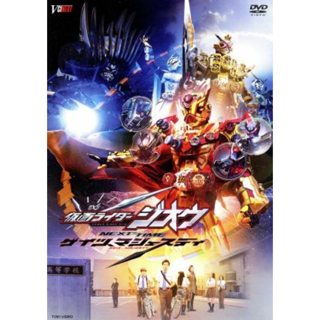 仮面ライダージオウ NEXT TIME ゲイツ、マジェスティ エンタメ/ホビーのDVD/ブルーレイ(特撮)の商品写真