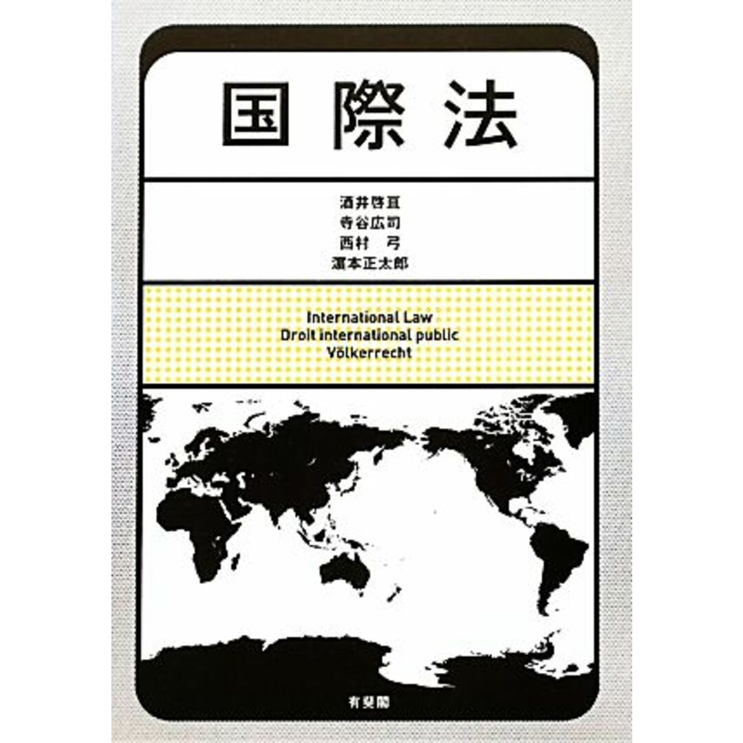 国際法/酒井啓亘,寺谷広司,西村弓,濱本正太郎【著】 エンタメ/ホビーの本(人文/社会)の商品写真