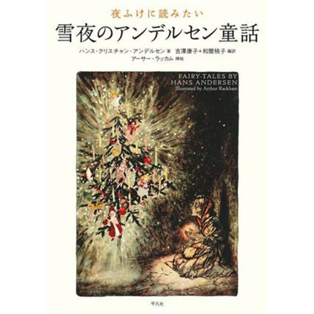 夜ふけに読みたい 雪夜のアンデルセン童話/ハンス・クリスチャン・アンデルセン(著者),吉澤康子(訳者),和爾桃子(訳者),アーサー・ラッカム(絵) エンタメ/ホビーの本(文学/小説)の商品写真