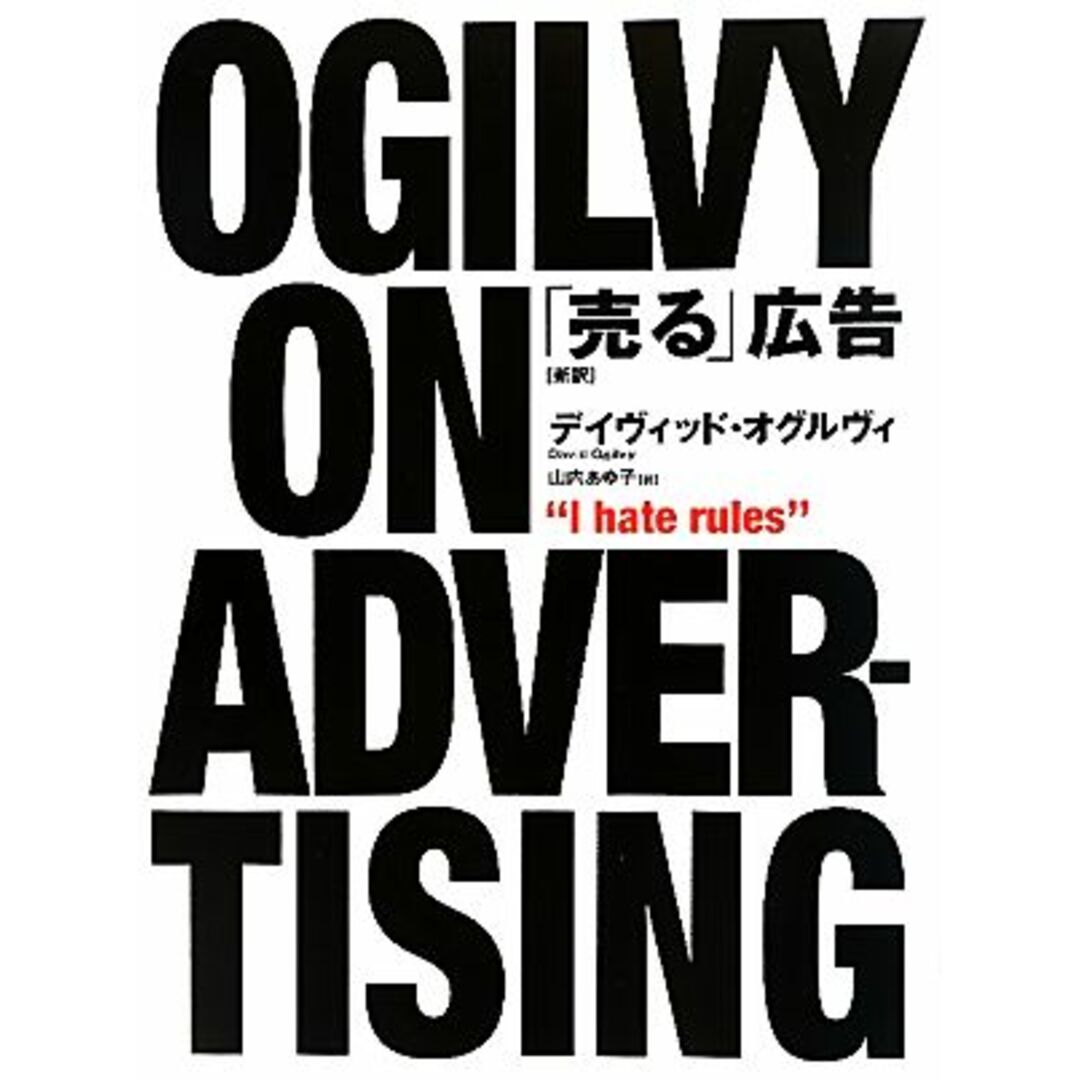 「売る」広告 新訳/デイヴィッド・オグルヴィ【著】,山内あゆ子【訳】 エンタメ/ホビーの本(ビジネス/経済)の商品写真