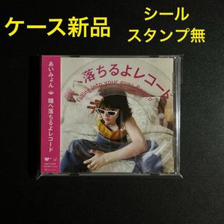 瞳へ落ちるよレコード あいみょん シール、スタンプ無 PP袋入の 瞳へ落ちるよレコード あいみょん シール、スタンプ無 PP袋入の