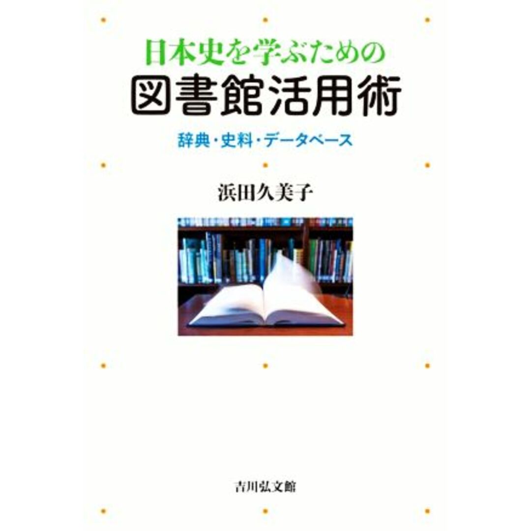 日本史を学ぶための図書館活用術 辞典・史料・データベース/浜田久美子(著者) エンタメ/ホビーの本(人文/社会)の商品写真