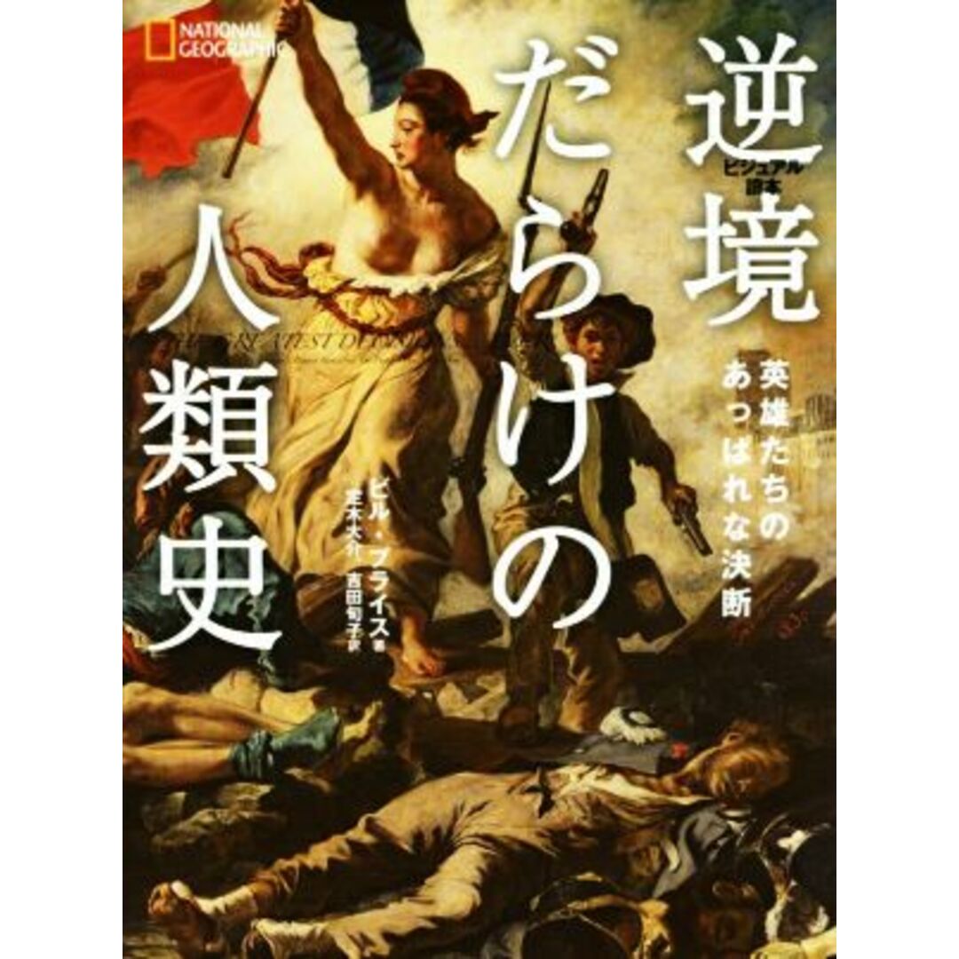 逆境だらけの人類史 英雄たちのあっぱれな決断 ビジュアル讀本/ビル・プライス(著者),定木大介(訳者),吉田旬子(訳者) エンタメ/ホビーの本(人文/社会)の商品写真