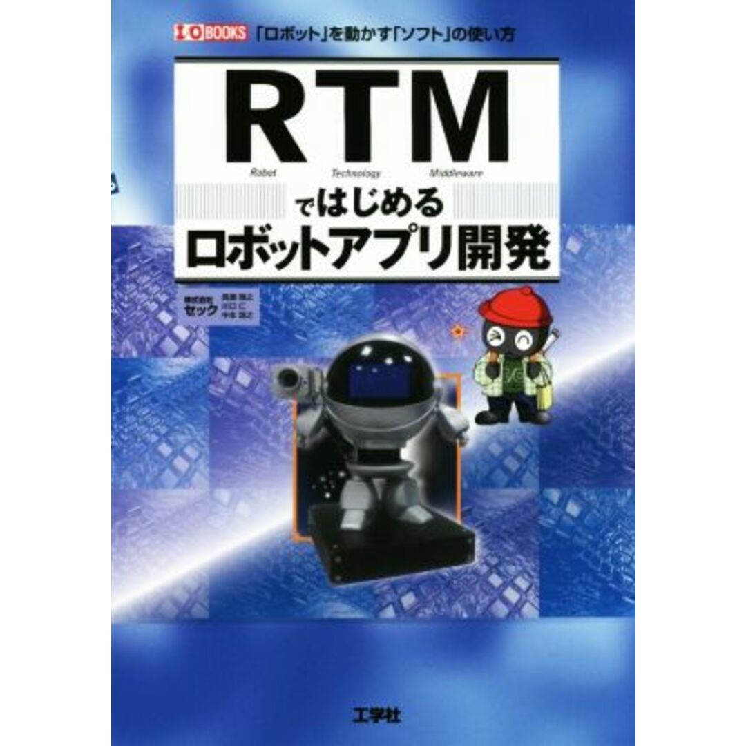 RTMではじめるロボットアプリ開発 「ロボット」を動かす「ソフト」の使い方/セック(著者) エンタメ/ホビーの本(科学/技術)の商品写真