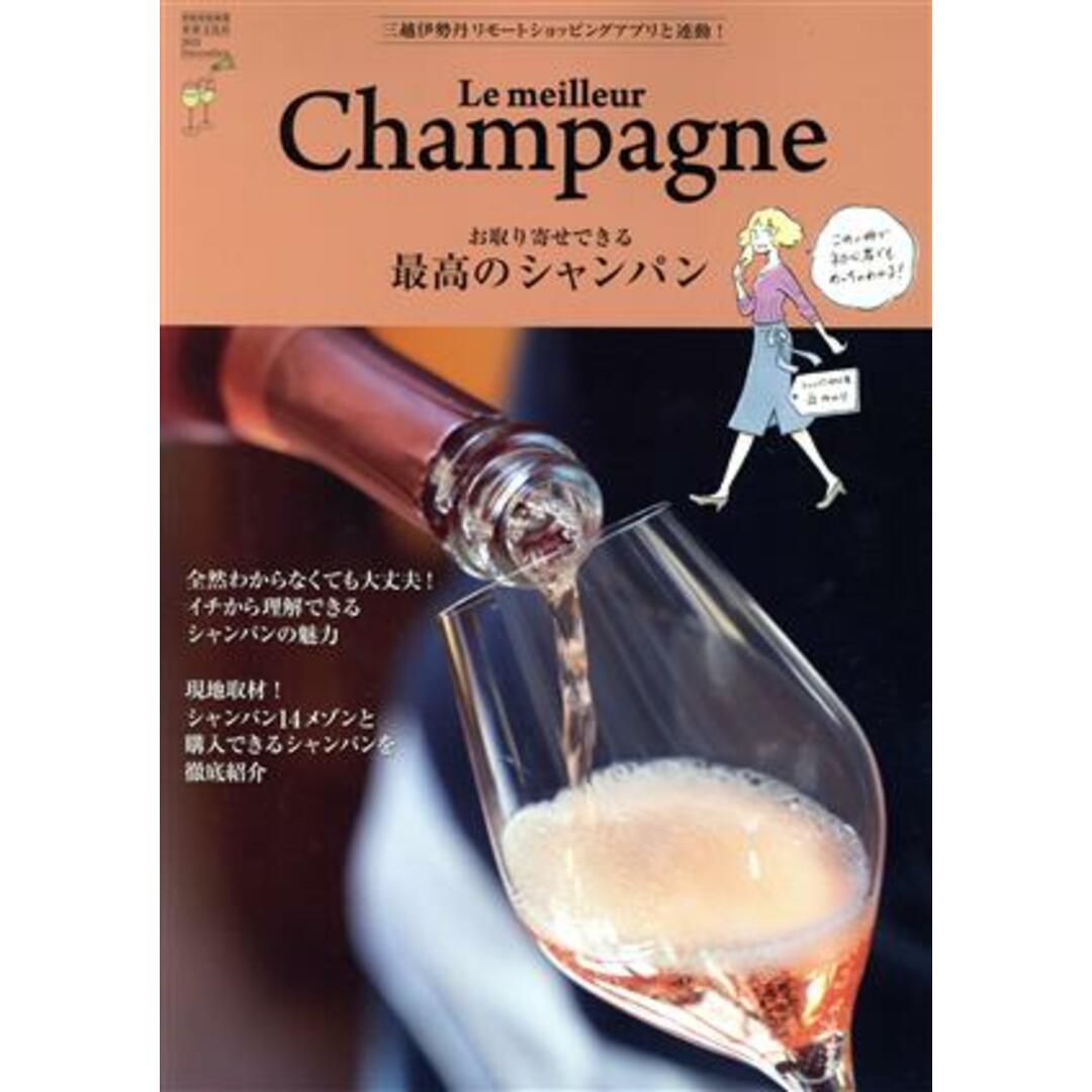 お取り寄せできる 最高のシャンパン Le meilleur Champagne 別冊家庭画報/世界文化社(編者) エンタメ/ホビーの本(料理/グルメ)の商品写真