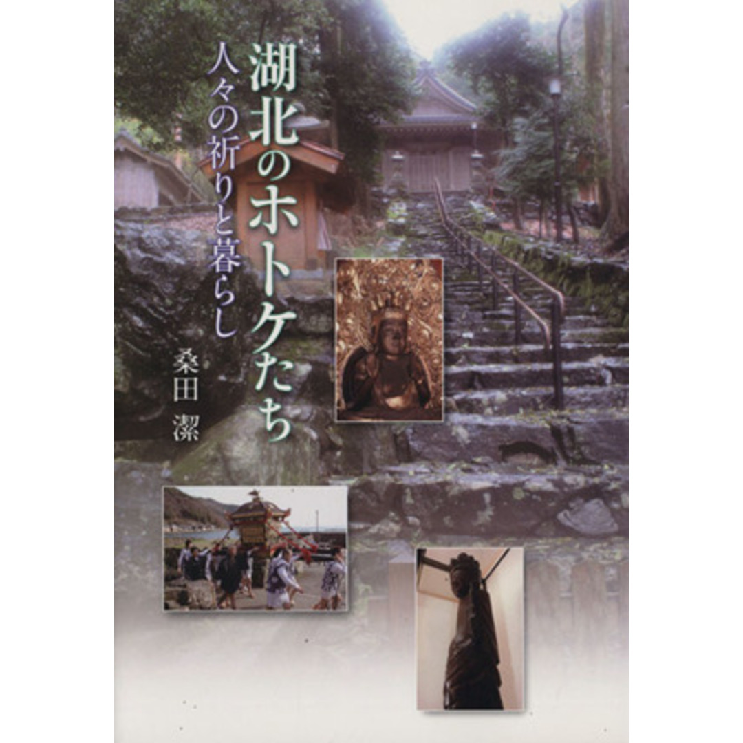湖北のホトケたち 人々の祈りと暮らし/桑田潔(著者) エンタメ/ホビーの本(人文/社会)の商品写真
