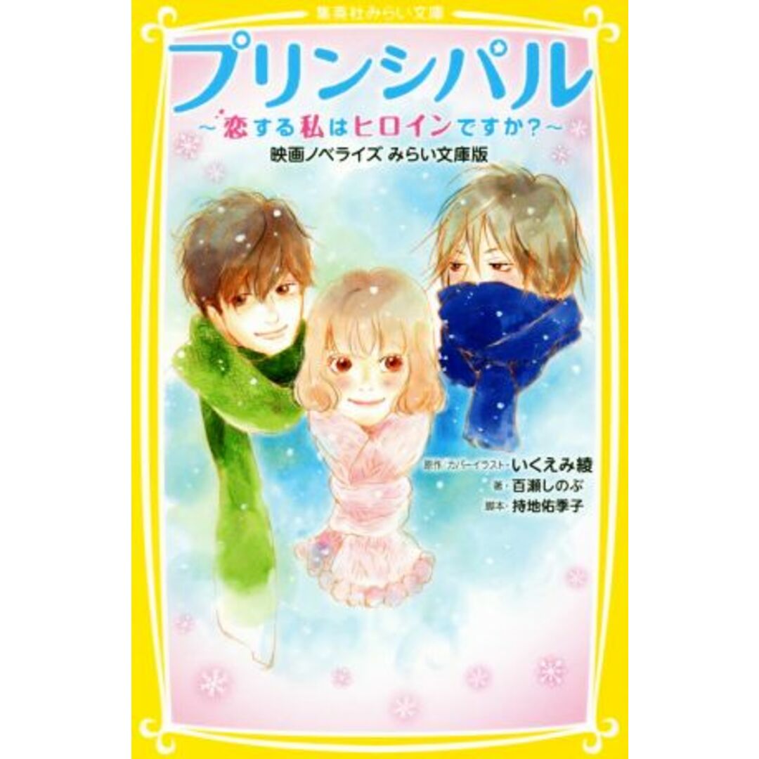 プリンシパル~恋する私はヒロインですか?~ 映画ノベライズ みらい文庫版 集英社みらい文庫/百瀬しのぶ(著者),いくえみ綾,持地佑季子 エンタメ/ホビーの本(絵本/児童書)の商品写真