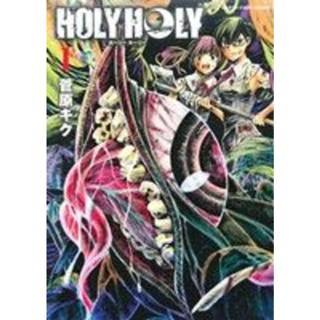 HOLY HOLY(1) アース・スターC/菅原キク(著者) エンタメ/ホビーの漫画(青年漫画)の商品写真