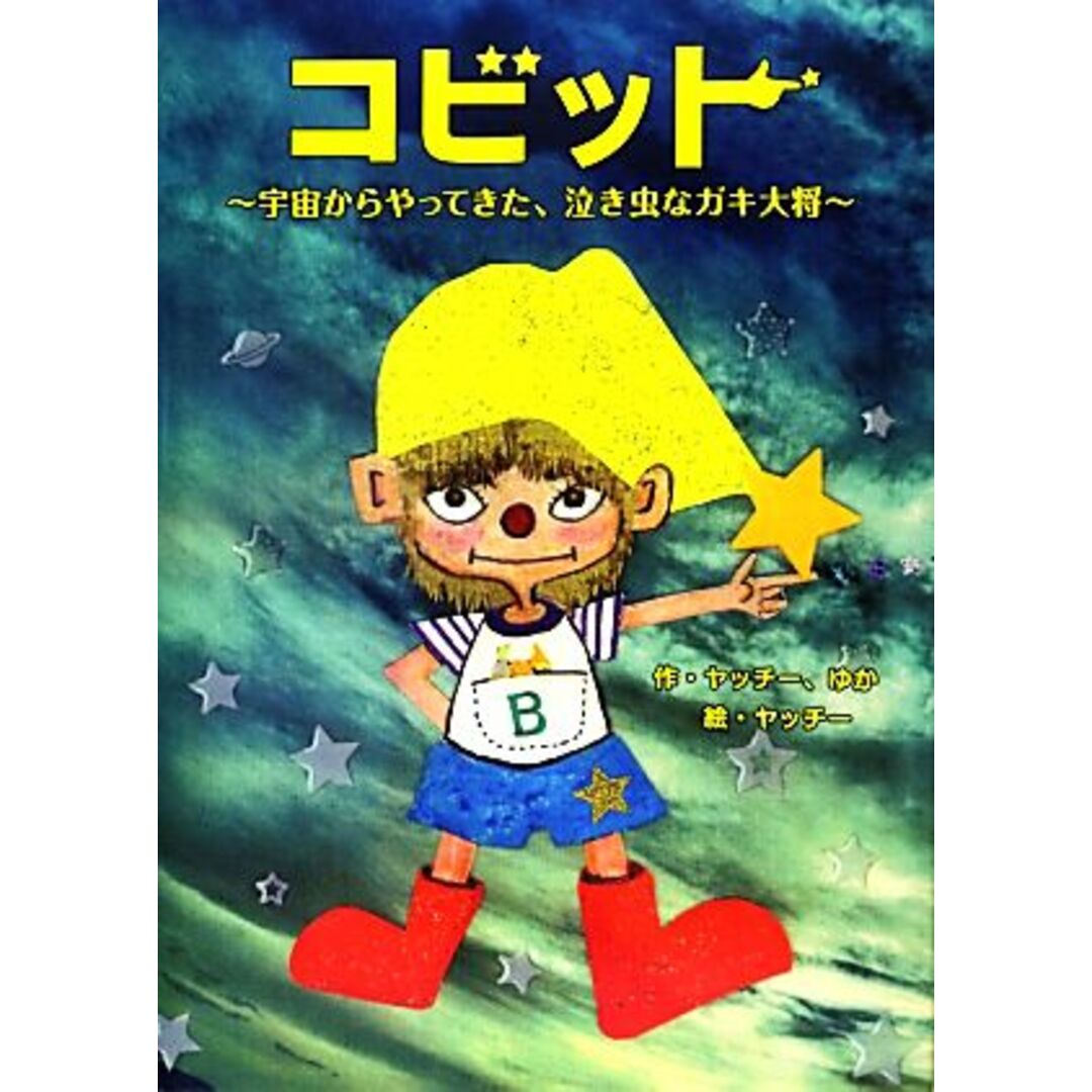 コビット 宇宙からやってきた、泣き虫なガキ大将/ヤッチー【作・絵】,ゆか【絵】 エンタメ/ホビーの本(絵本/児童書)の商品写真