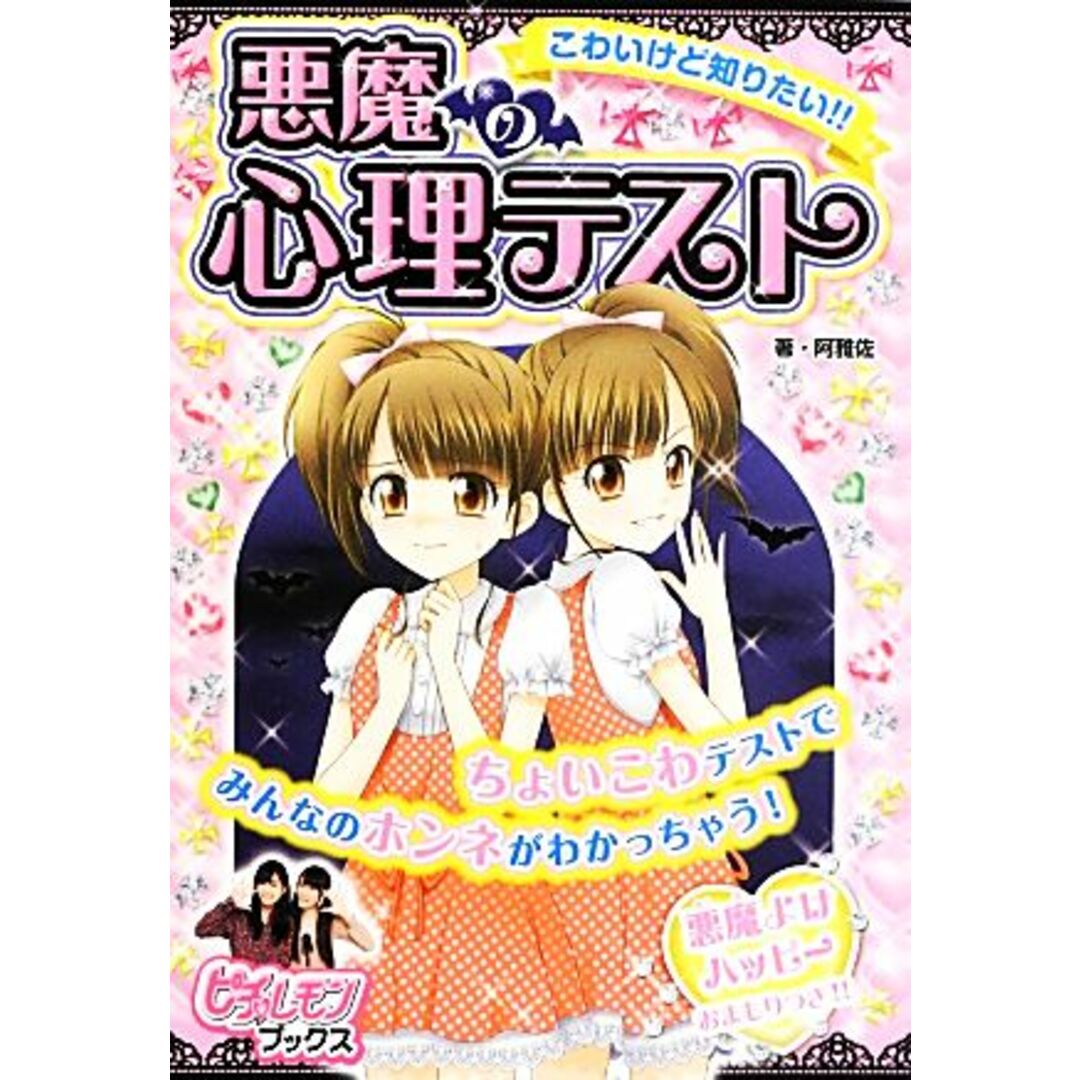 悪魔の心理テスト こわいけど知りたい!! ピチレモンブックス/阿雅佐【著】 エンタメ/ホビーの本(絵本/児童書)の商品写真