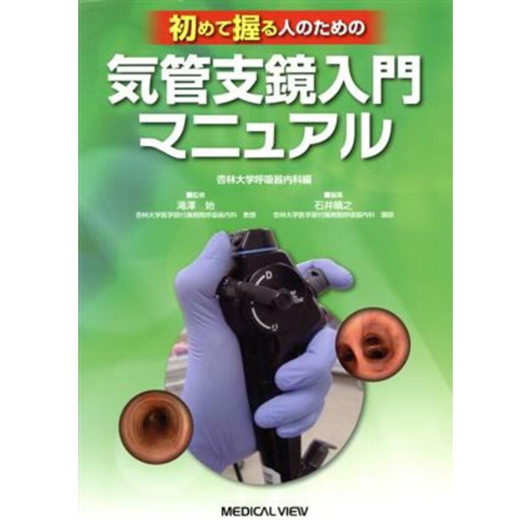 初めて握る人のための気管支鏡入門マニュアル/石井晴之(編者),滝澤始 エンタメ/ホビーの本(健康/医学)の商品写真