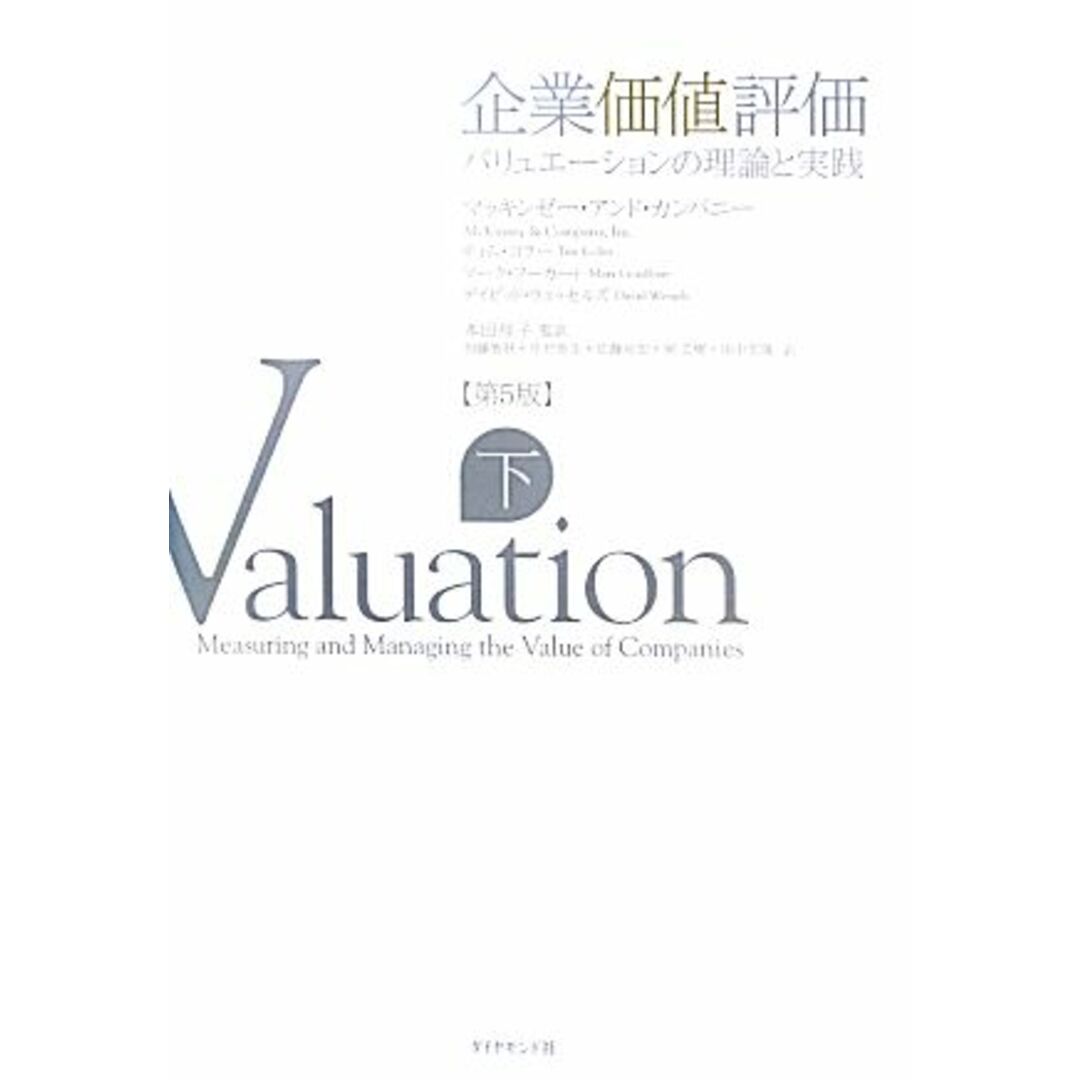 企業価値評価 第5版(下) バリュエーションの理論と実践/マッキンゼー・アンド・カンパニー,ティムコラー,マークフーカート,デイビッドウェッセルズ【著】,本田桂子【監訳】 エンタメ/ホビーの本(ビジネス/経済)の商品写真