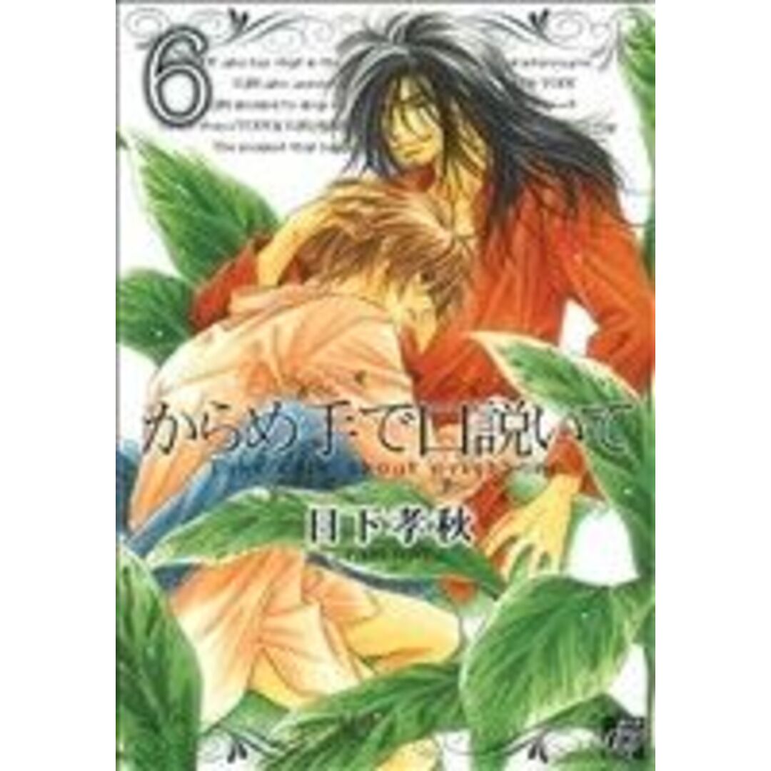 からめ手で口説いて(6) ドラC/日下孝秋(著者) エンタメ/ホビーの漫画(ボーイズラブ(BL))の商品写真