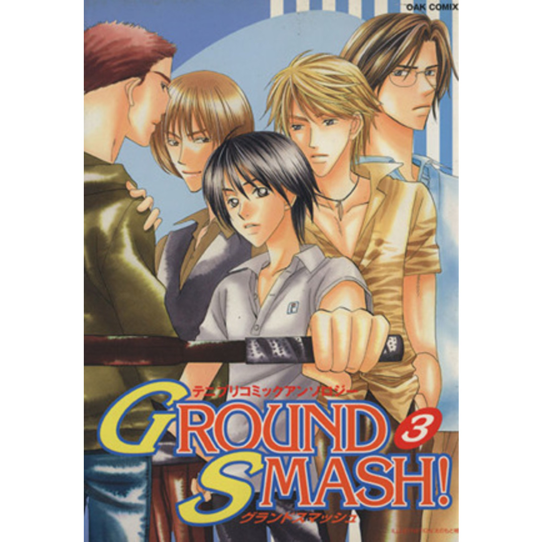 GROUND SMASH!(3) テニプリコミックアンソロジー OAKC女性向け/アンソロジー(著者) エンタメ/ホビーの漫画(ボーイズラブ(BL))の商品写真