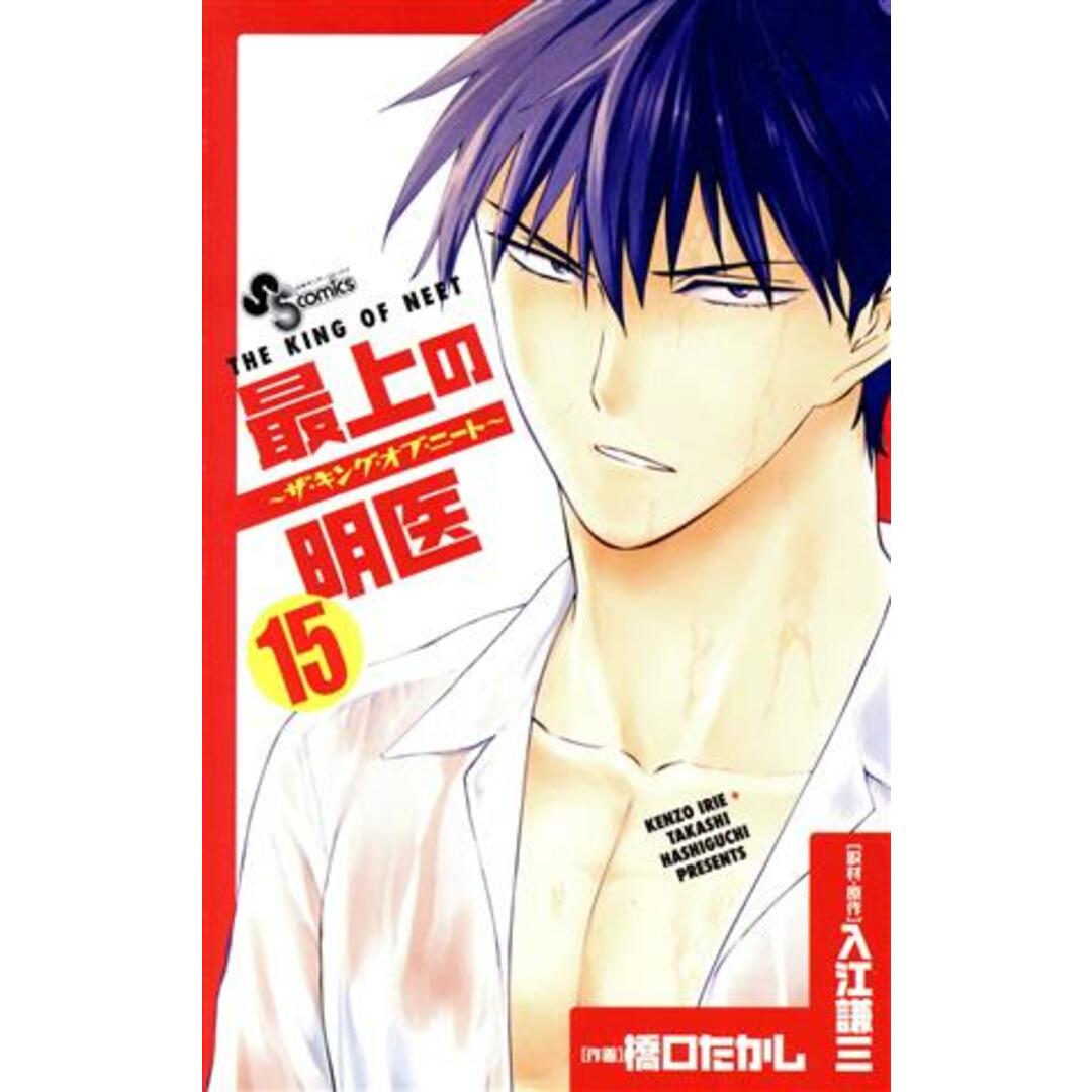 最上の明医~ザ・キング・オブ・ニート~(15) サンデーC/橋口たかし(著者) エンタメ/ホビーの漫画(少年漫画)の商品写真