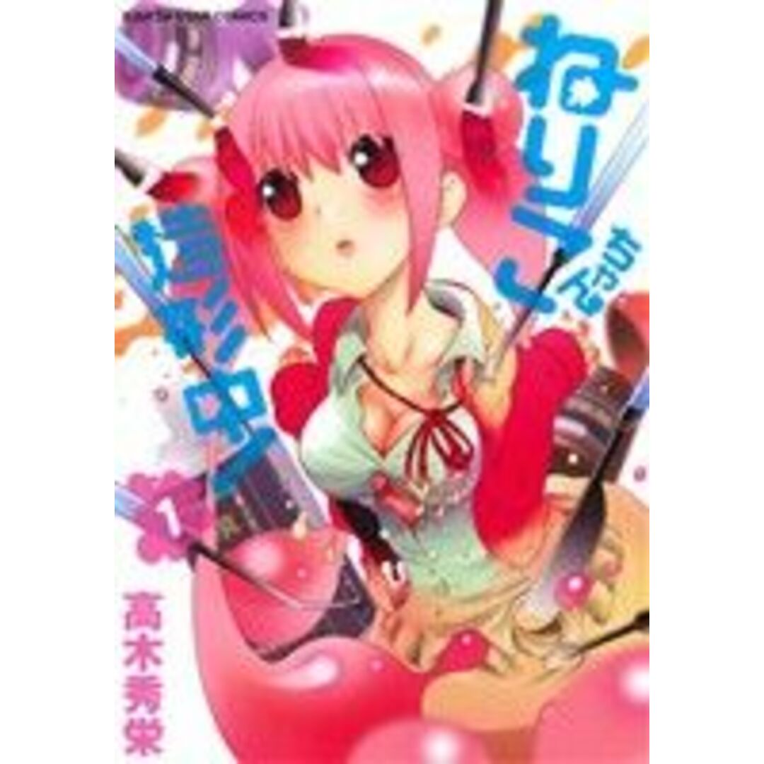 ねりこちゃん造形中!(1) アース・スターC/高木秀栄(著者) エンタメ/ホビーの漫画(青年漫画)の商品写真