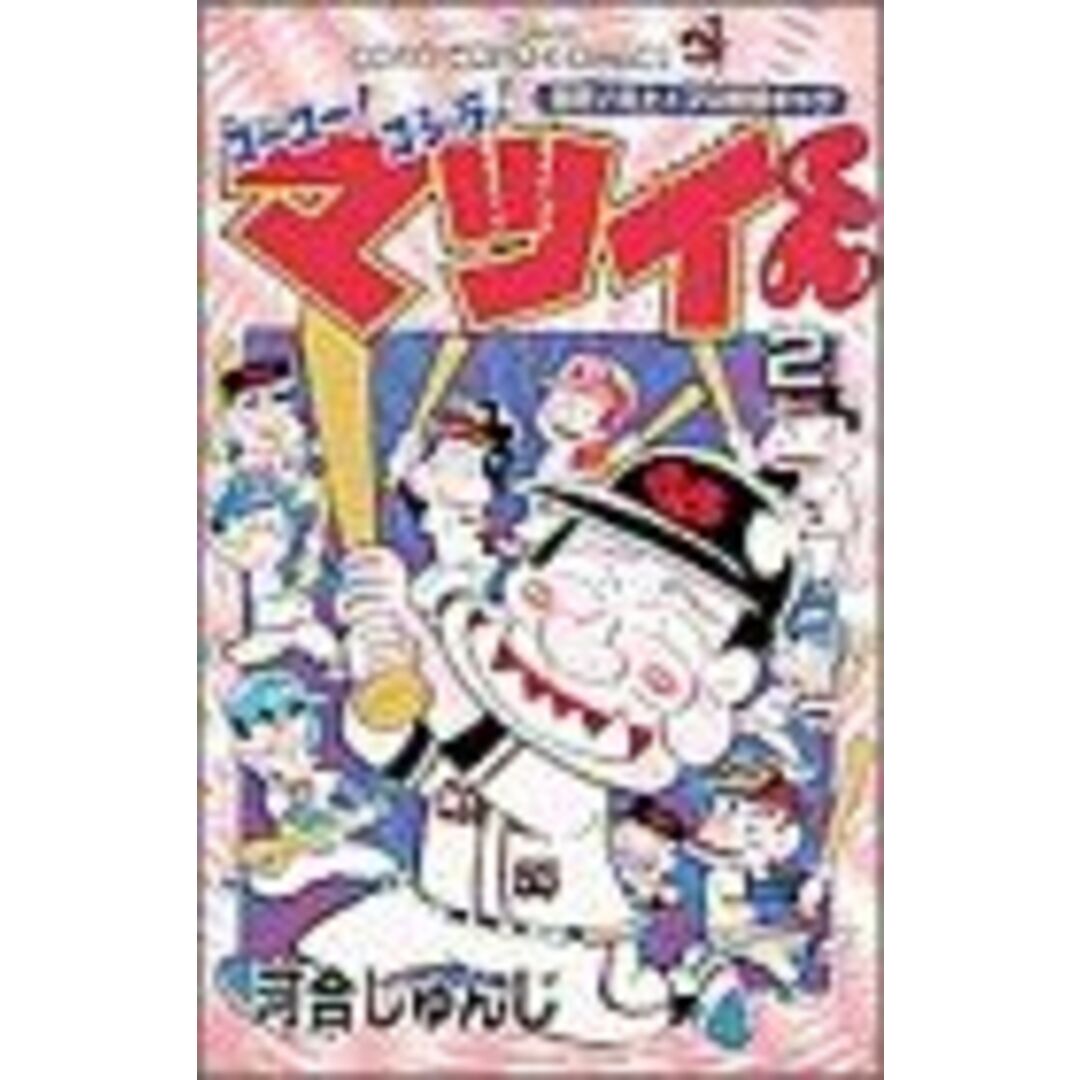 ゴーゴー!ゴジラッ!!マツイくん(2) てんとう虫C/河合じゅんじ(著者) エンタメ/ホビーの漫画(少年漫画)の商品写真