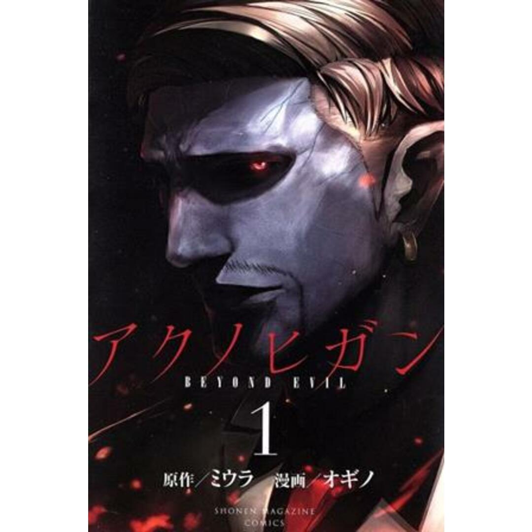 アクノヒガン BEYOND EVIL(1) マガジンKC/オギノ(著者),ミウラ エンタメ/ホビーの漫画(少年漫画)の商品写真
