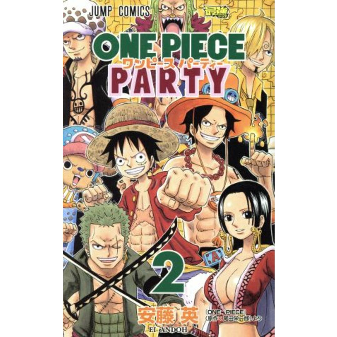 ワンピースパーティー(2) ジャンプC/安藤英(著者),尾田栄一郎 エンタメ/ホビーの漫画(少年漫画)の商品写真