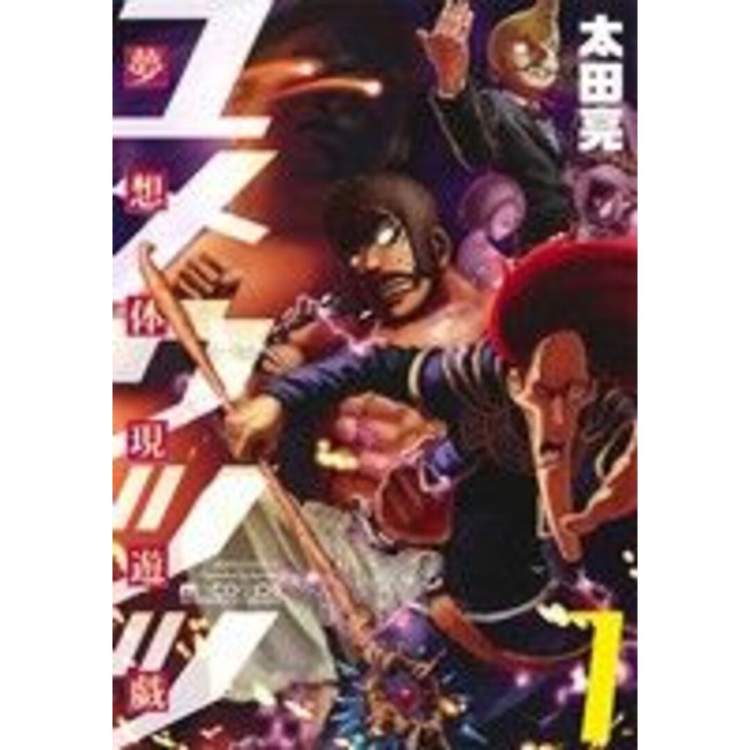 夢想体現遊戯 ユメウツツ(1) マイクロマガジンC/太田亮(著者) エンタメ/ホビーの漫画(青年漫画)の商品写真