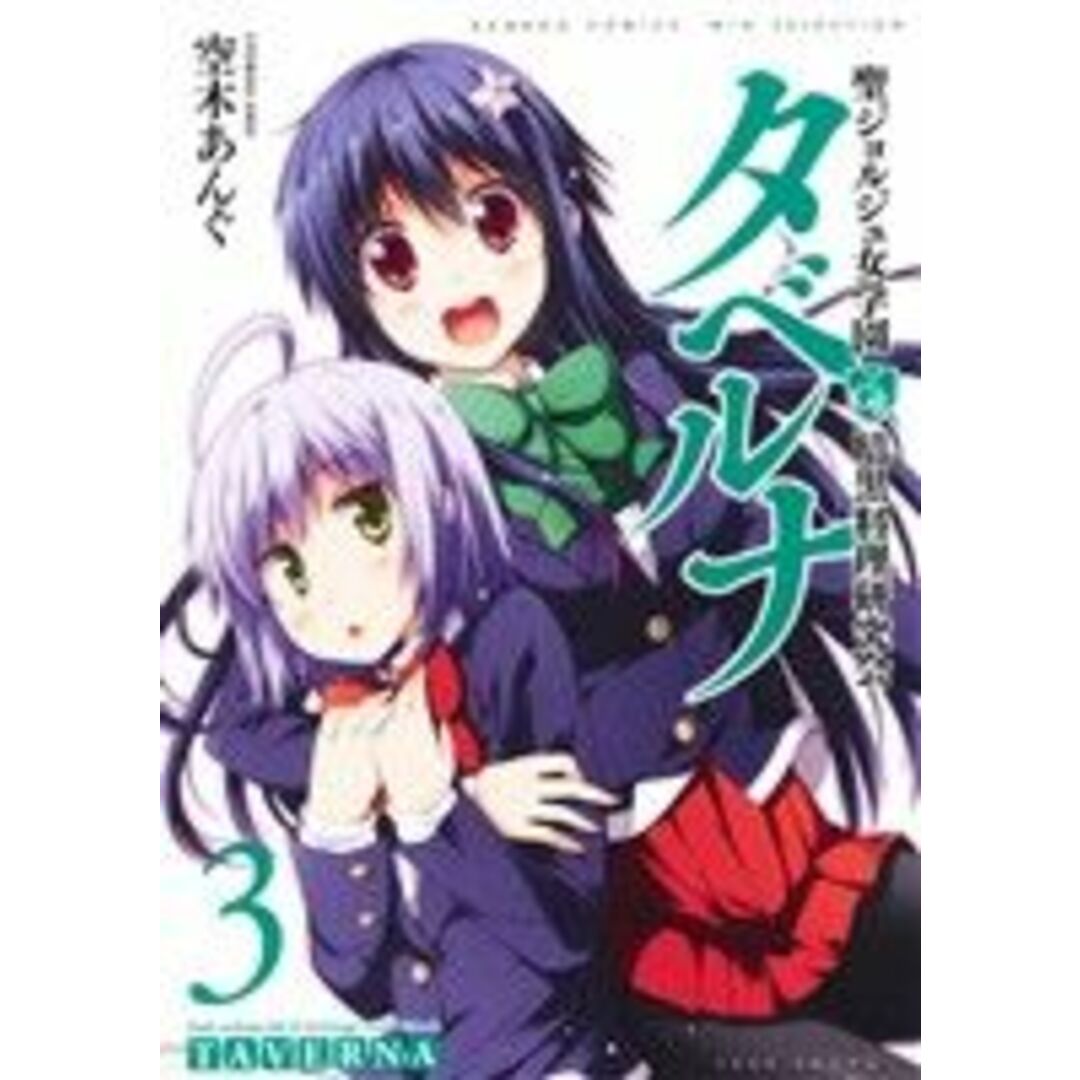 聖ジョルジュ女学園 暗黒料理研究会 タベルナ(3) バンブーC WIN SELECT/空木あんぐ(著者) エンタメ/ホビーの漫画(青年漫画)の商品写真
