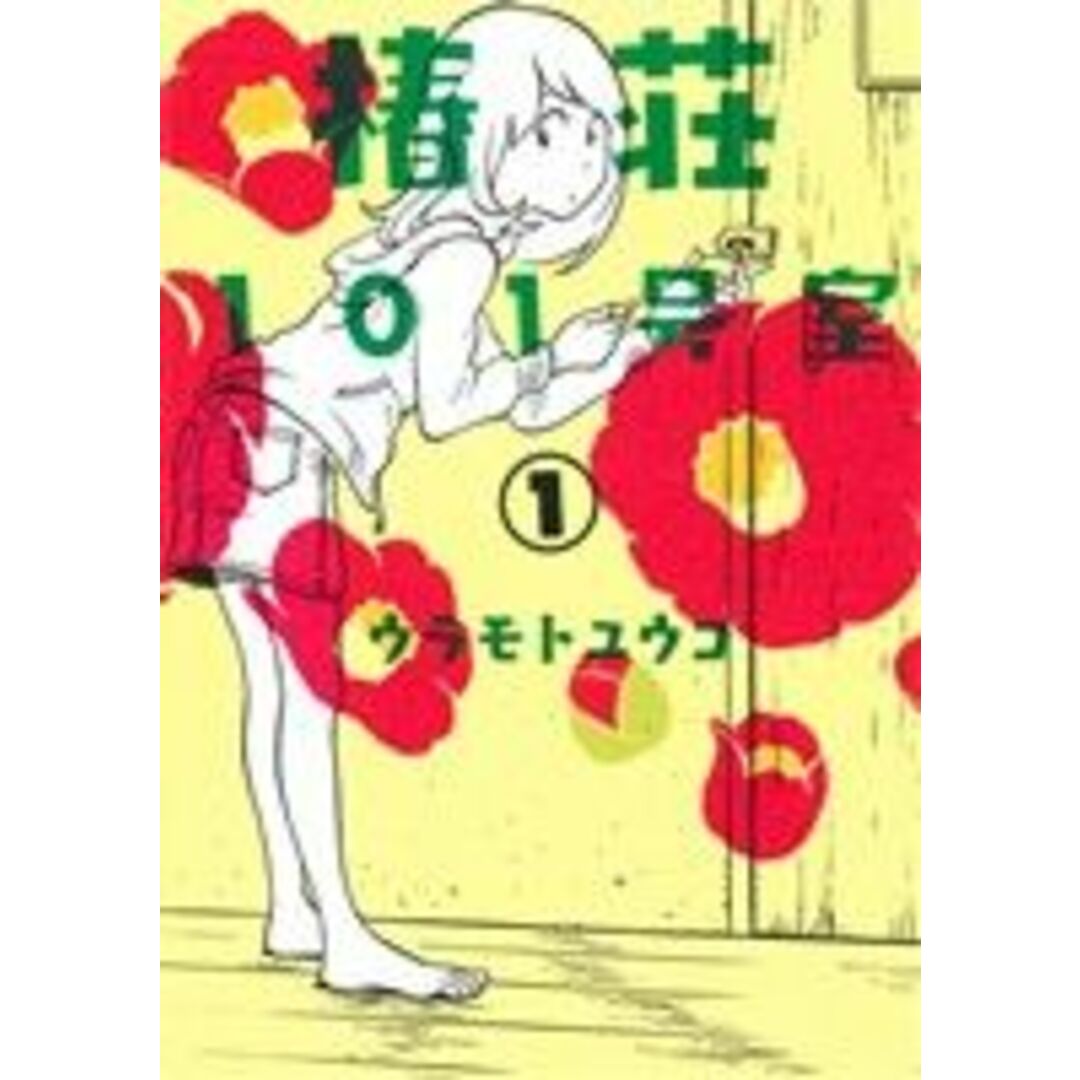椿荘101号室(1) エデンC/ウラモトユウコ(著者) エンタメ/ホビーの漫画(青年漫画)の商品写真