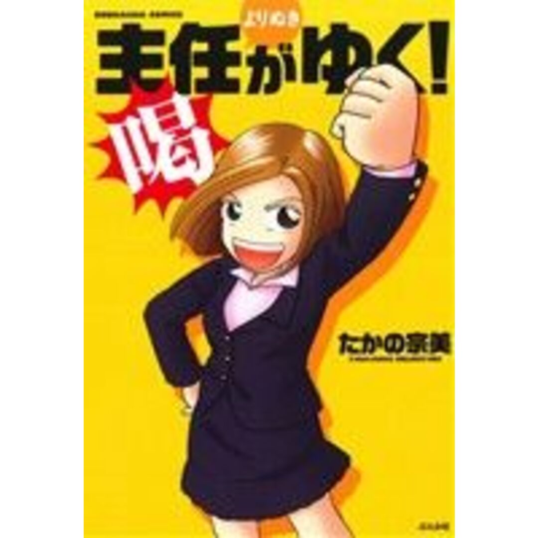 主任がゆく!よりぬき 喝 ぶんか社C/たかの宗美(著者) エンタメ/ホビーの漫画(青年漫画)の商品写真