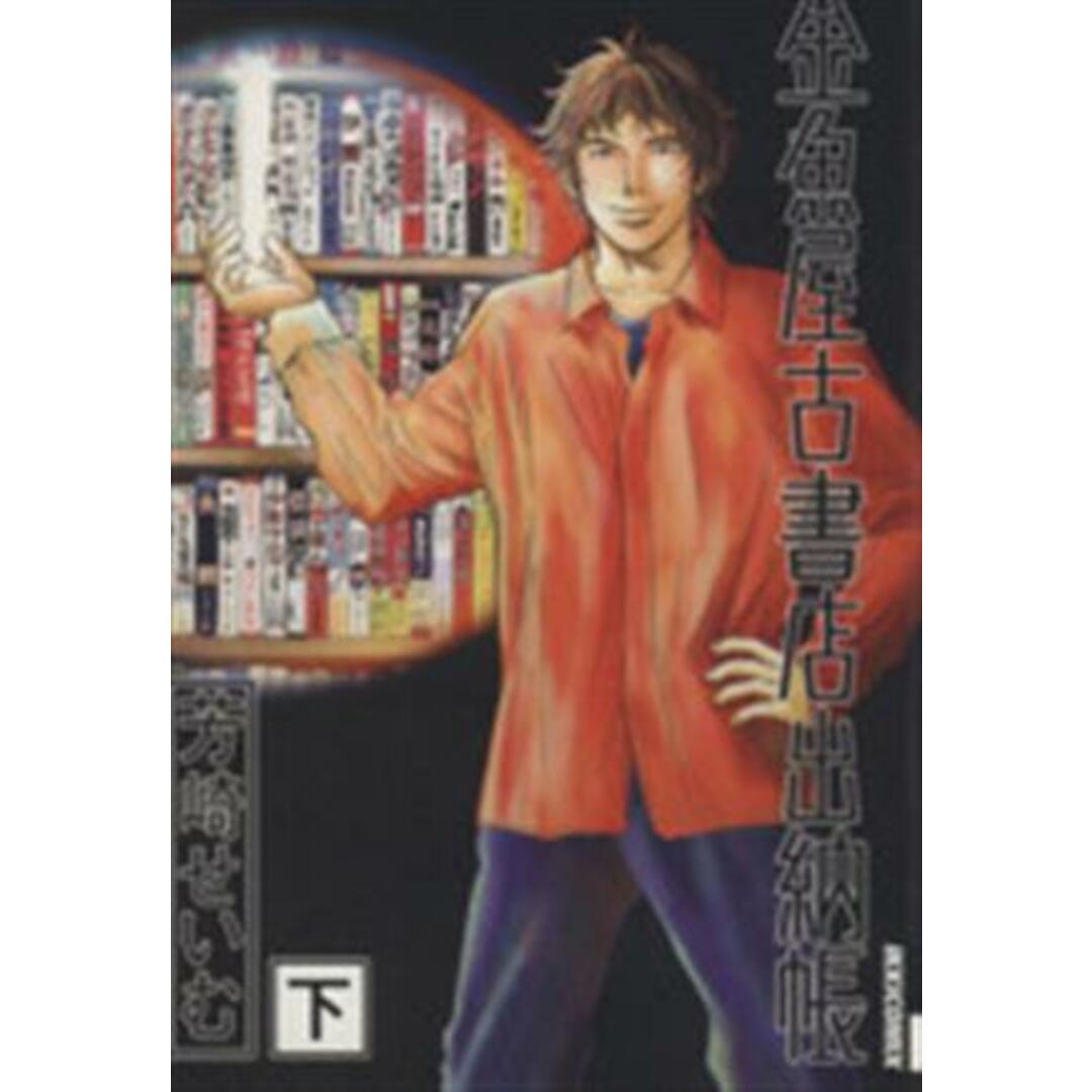 金魚屋古書店出納帳(イッキC)(下) IKKI C/芳崎せいむ(著者) エンタメ/ホビーの漫画(青年漫画)の商品写真