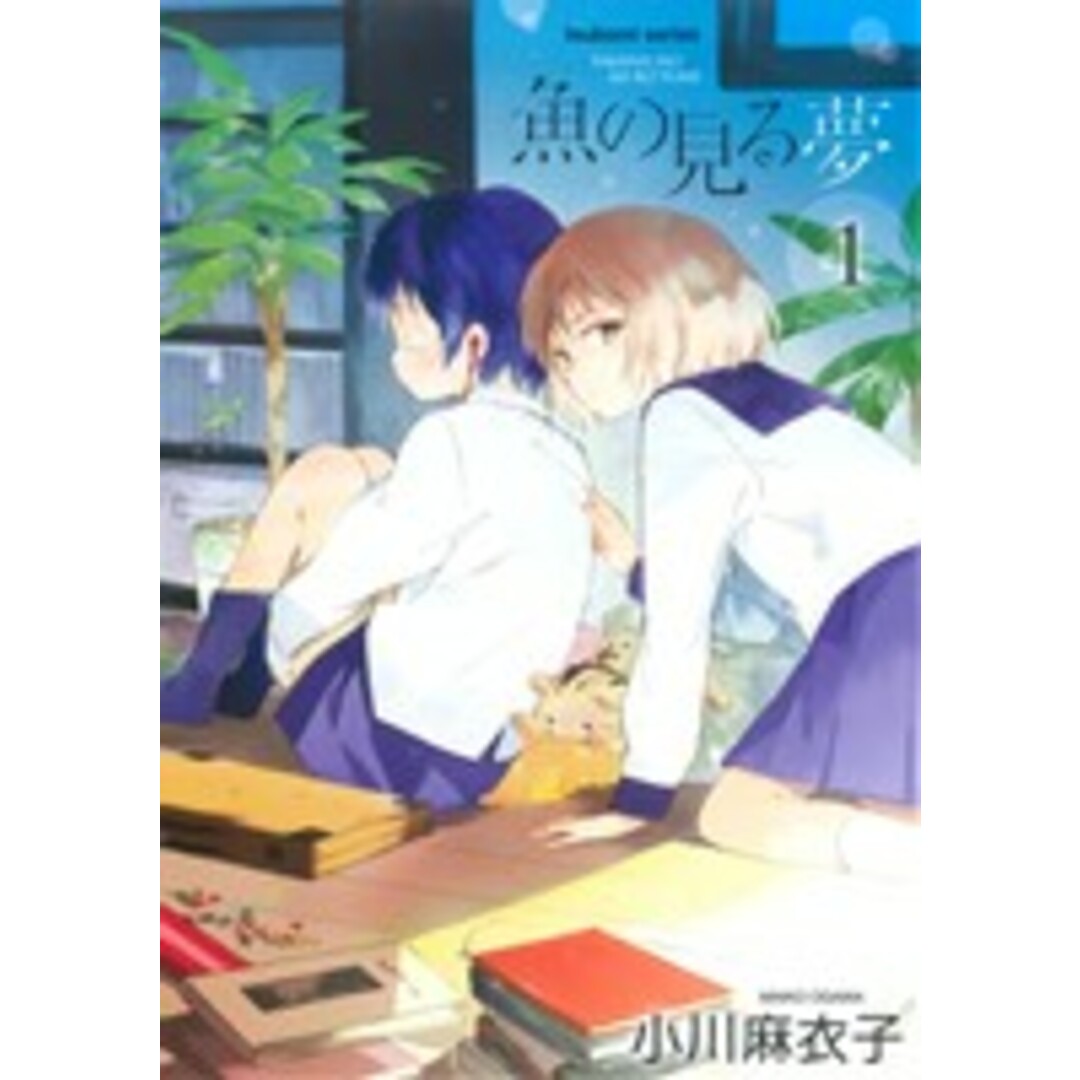 魚の見る夢(1) まんがタイムKRC つぼみ/小川麻衣子(著者) エンタメ/ホビーの漫画(青年漫画)の商品写真