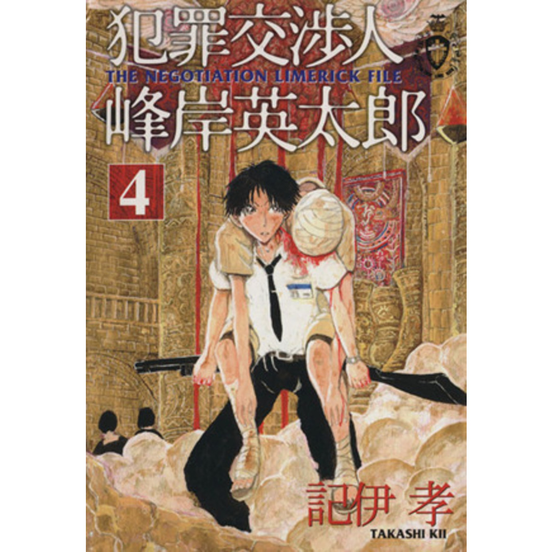 犯罪交渉人 峰岸英太郎(4) ヤングマガジンKC/記伊孝(著者) エンタメ/ホビーの漫画(青年漫画)の商品写真