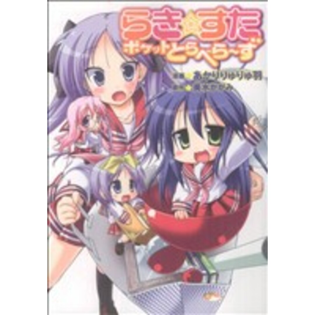 らき☆すた ポケットとらべらーず 単行本C/あかりりゅりゅ羽(著者) エンタメ/ホビーの漫画(青年漫画)の商品写真