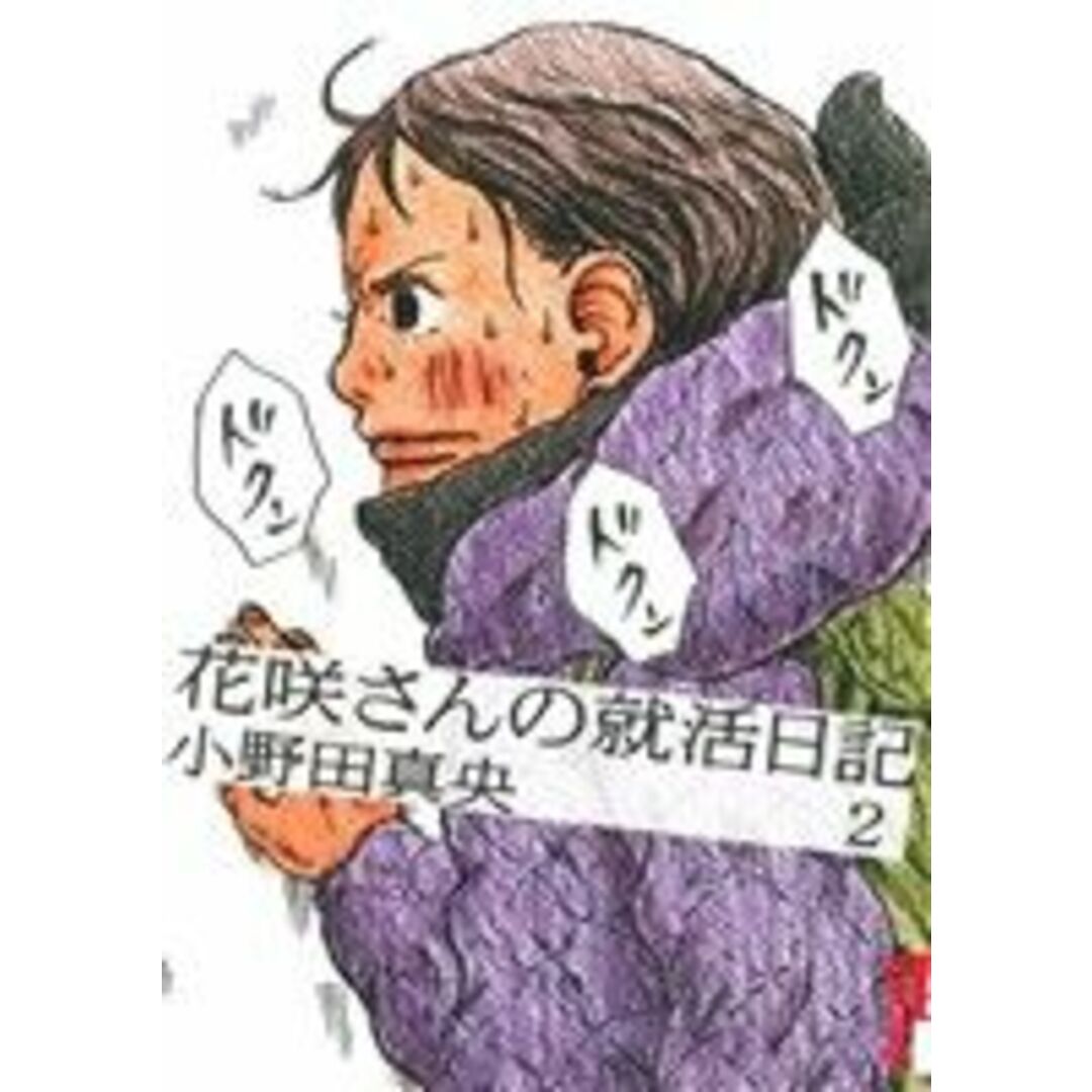 花咲さんの就活日記(2) IKKI C/小野田真央(著者) エンタメ/ホビーの漫画(青年漫画)の商品写真