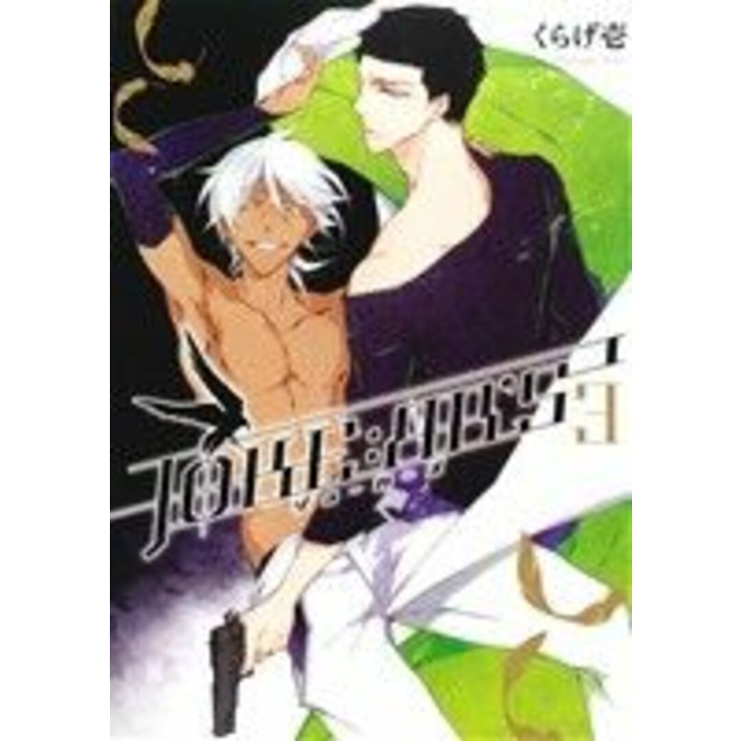 JOKE:ЯR’S(3) ゼロサムC/くらげ壱(著者) エンタメ/ホビーの漫画(青年漫画)の商品写真