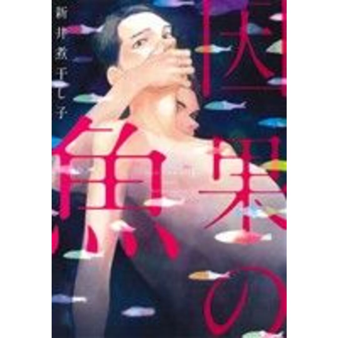 因果の魚 オンブルーC/新井煮干し子(著者) エンタメ/ホビーの漫画(ボーイズラブ(BL))の商品写真